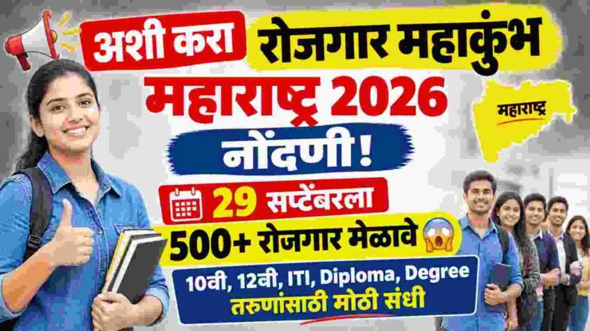 🚨 अशी करा रोजगार महाकुंभ महाराष्ट्र 2026 नोंदणी! 29 सप्टेंबरला 500+ रोजगार मेळावे 😱 10वी, 12वी, ITI, Diploma, Degree तरुणांसाठी मोठी संधी