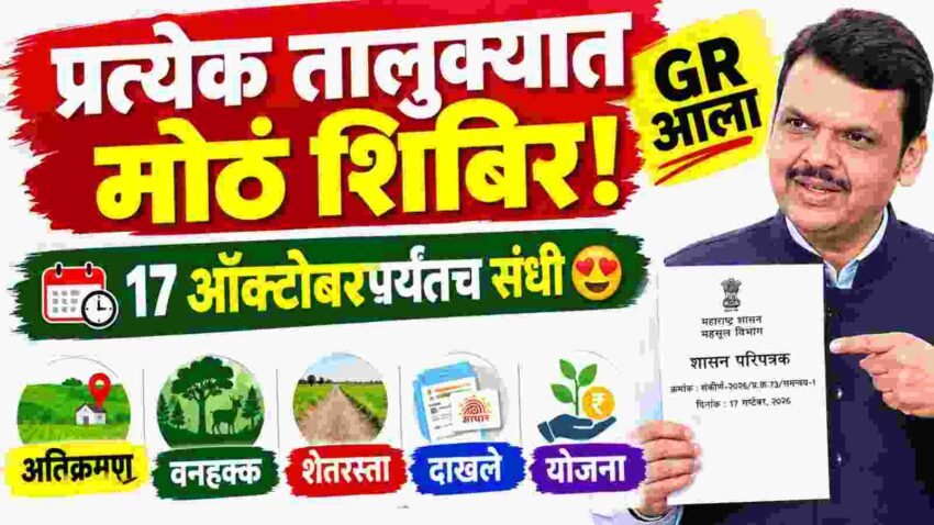 सेवा संकल्प अभियान 2026 GR: शेतकरी आणि नागरिकांसाठी मोठी माहिती; जुने निवासी अतिक्रमण, वनहक्क, पाणंद रस्ता प्रमाणपत्रे आणि सरकारी योजनांसाठी शिबिरे