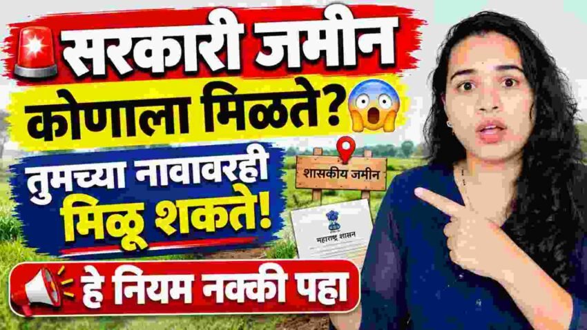 शासकीय जमीन कोणाला मिळते? शेती, घरासाठी जमीन आणि अतिक्रमण नियमानुकूल करण्याचे नियम