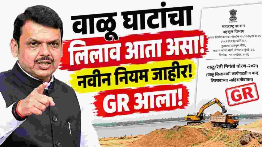 वाळू लिलावाचे नवीन नियम 2026 GR: पहिली, दुसरी आणि तिसरी फेरी कशी होणार? जाणून घ्या संपूर्ण प्रक्रिया