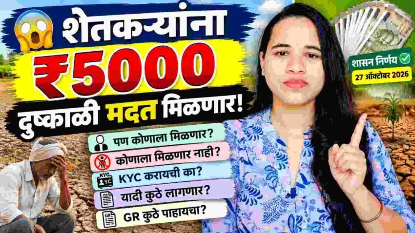 Dushkali Madat GR 2026: दुष्काळग्रस्त शेतकऱ्यांना ₹5,000 अग्रीम मदत जाहीर! ३०४ तालुक्यांतील शेतकऱ्यांसाठी मोठी बातमी, पाहा पात्रता आणि नियम