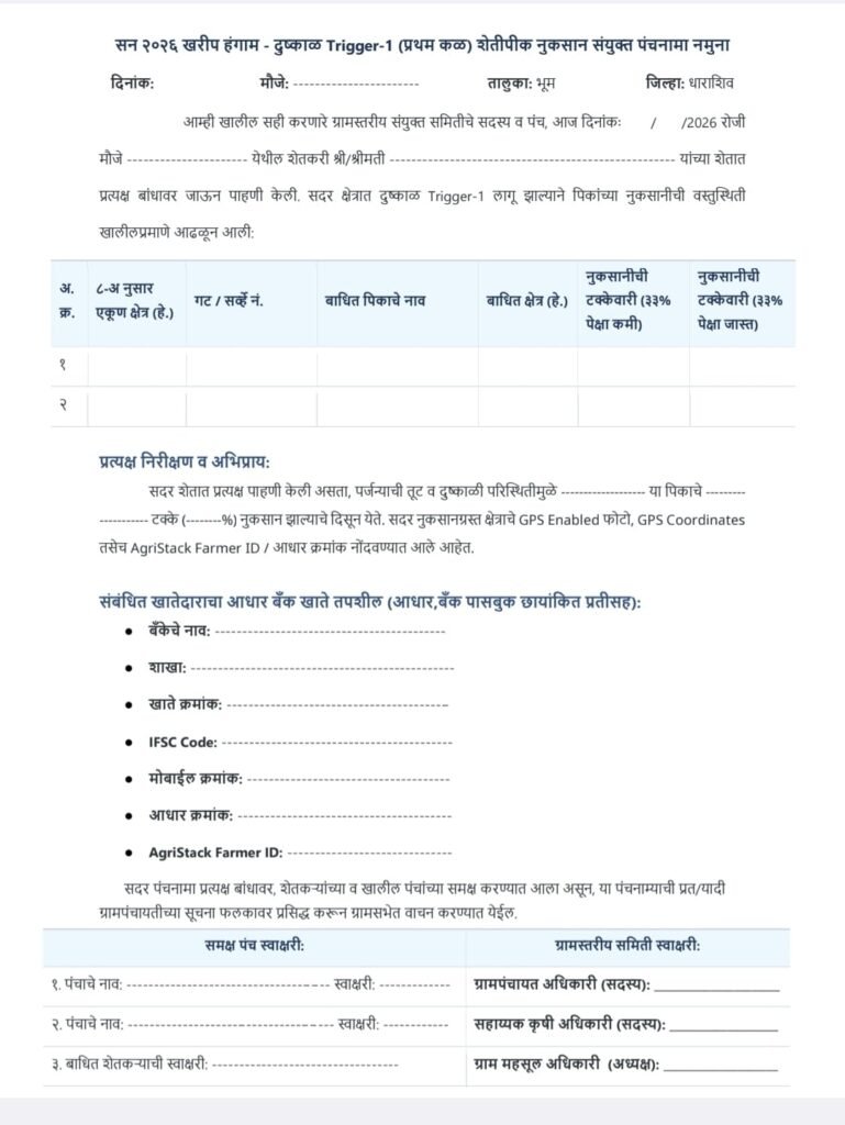 पिक पंचनामा नमुना फॉर्म Download