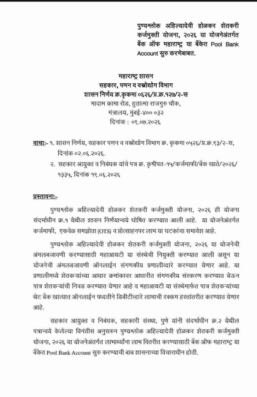 शेतकरी कर्जमुक्ती योजनेबाबत मोठा निर्णय; बँक ऑफ महाराष्ट्रमध्ये Pool Bank Account सुरू होणार, खात्यातील निधीबाबत 12 अटी