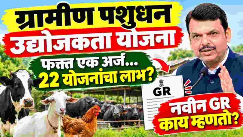 Pashudhan Yojana 2026: पशुसंवर्धन विभागाच्या 22 योजनांसाठी मोठा बदल! आता एकाच अर्जातून अनेक योजनांचा लाभ