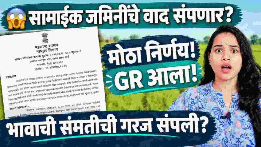 सामाईक ७/१२ जमीन विक्रीबाबत नवीन नियम 2026 मोठा निर्णय! मोजणीची क प्रत असेल तर संमतीची गरज नाही? जाणून घ्या नवीन नियम